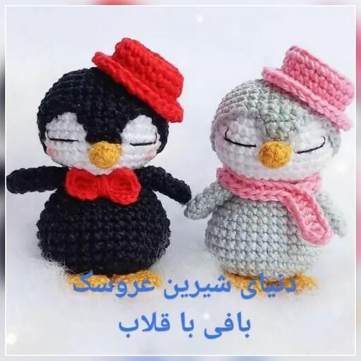 عروسک بافتنی پنگوئن